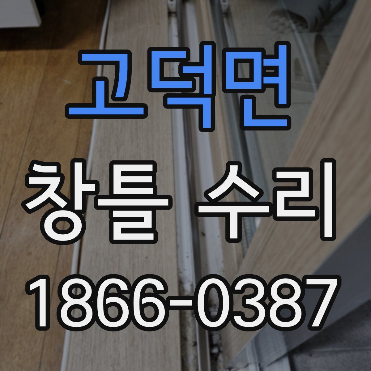 고덕면 창틀 수리