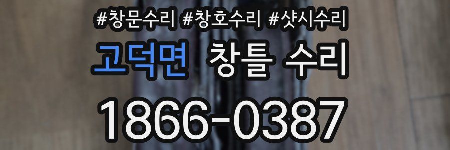 고덕면 창틀 수리