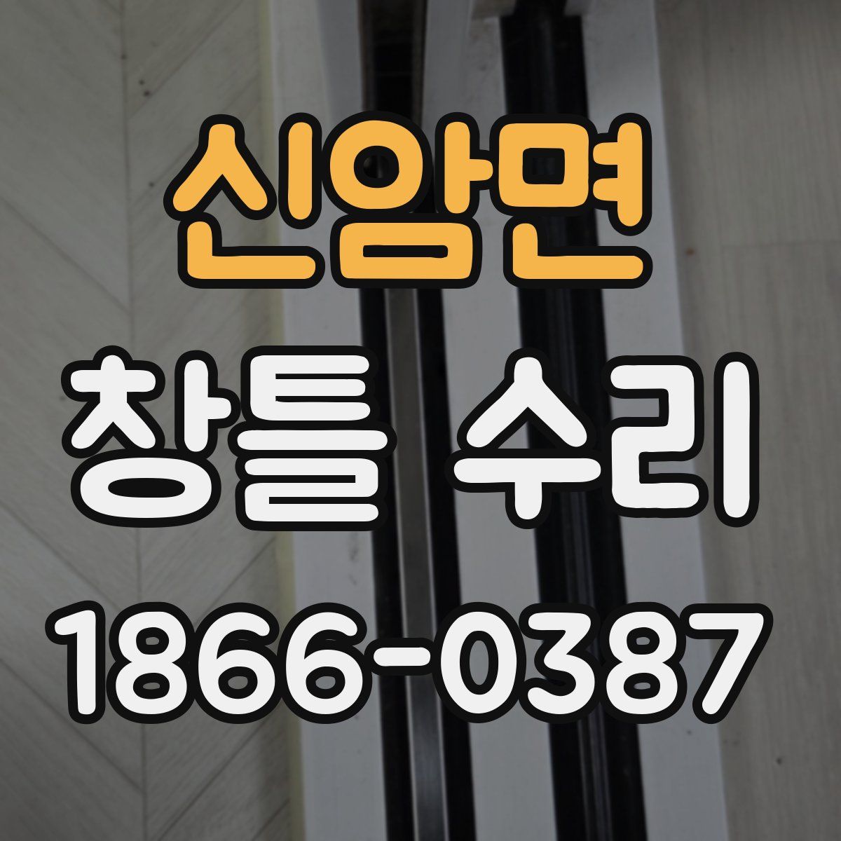 신암면 창틀 수리
