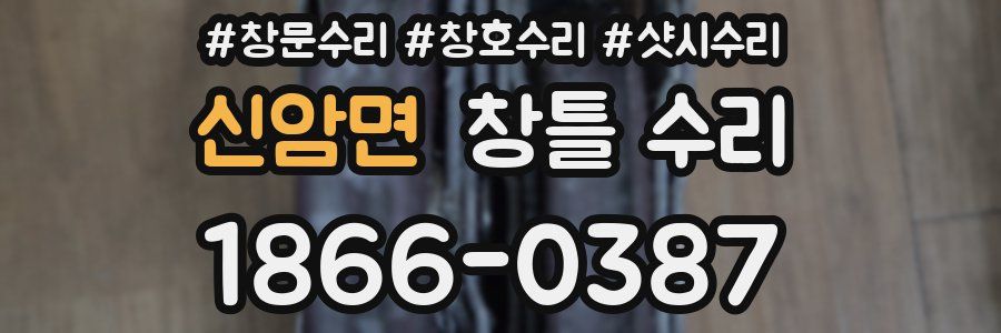신암면 창틀 수리
