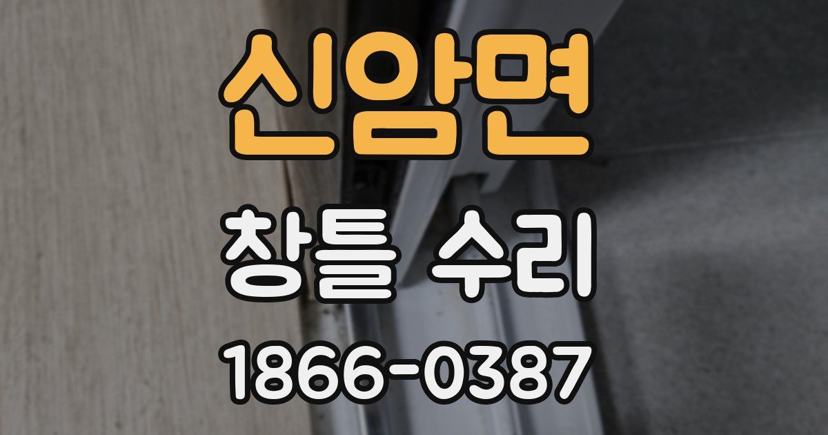 신암면 창틀 수리