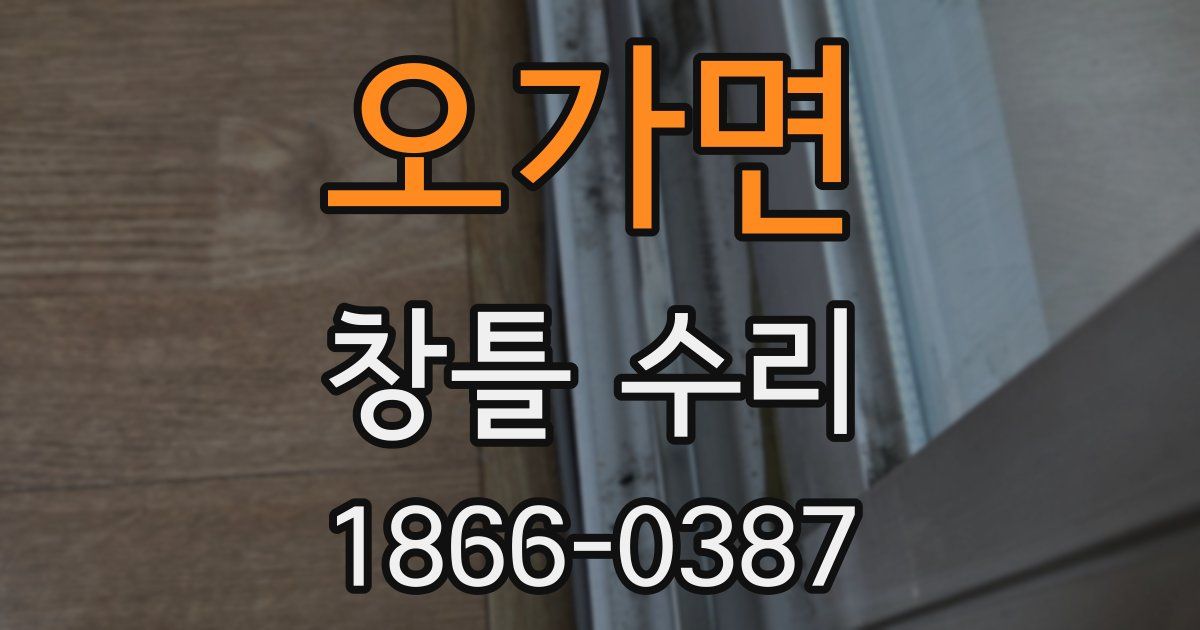 오가면 창틀 수리