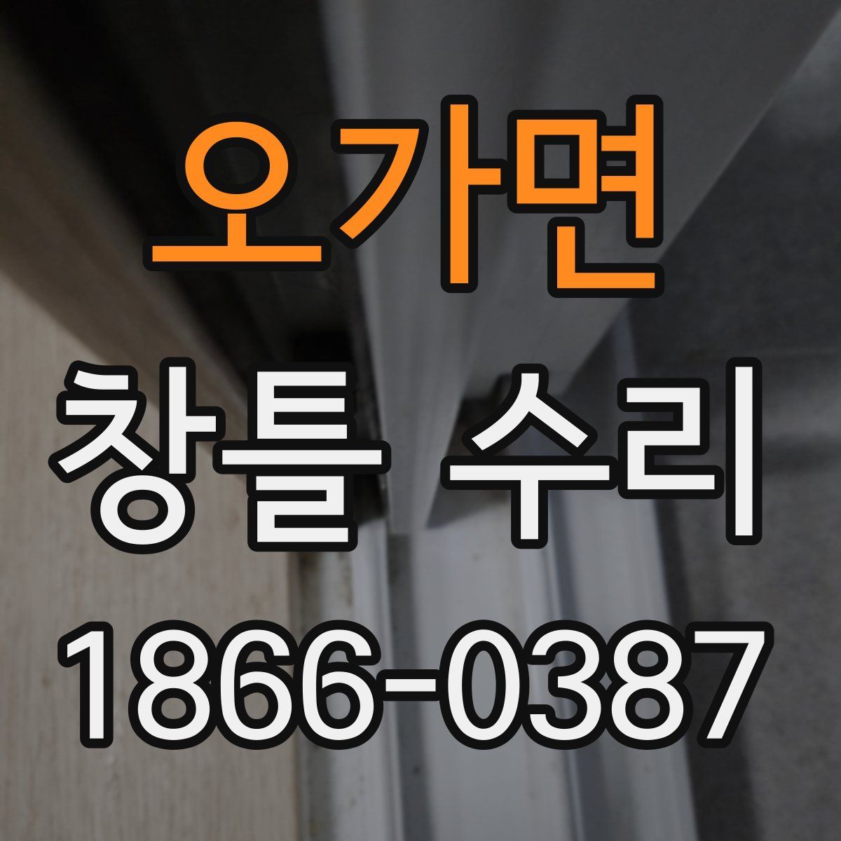 오가면 창틀 수리