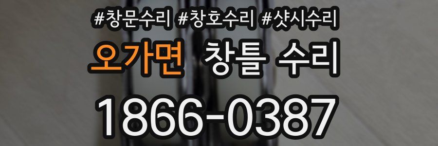 오가면 창틀 수리