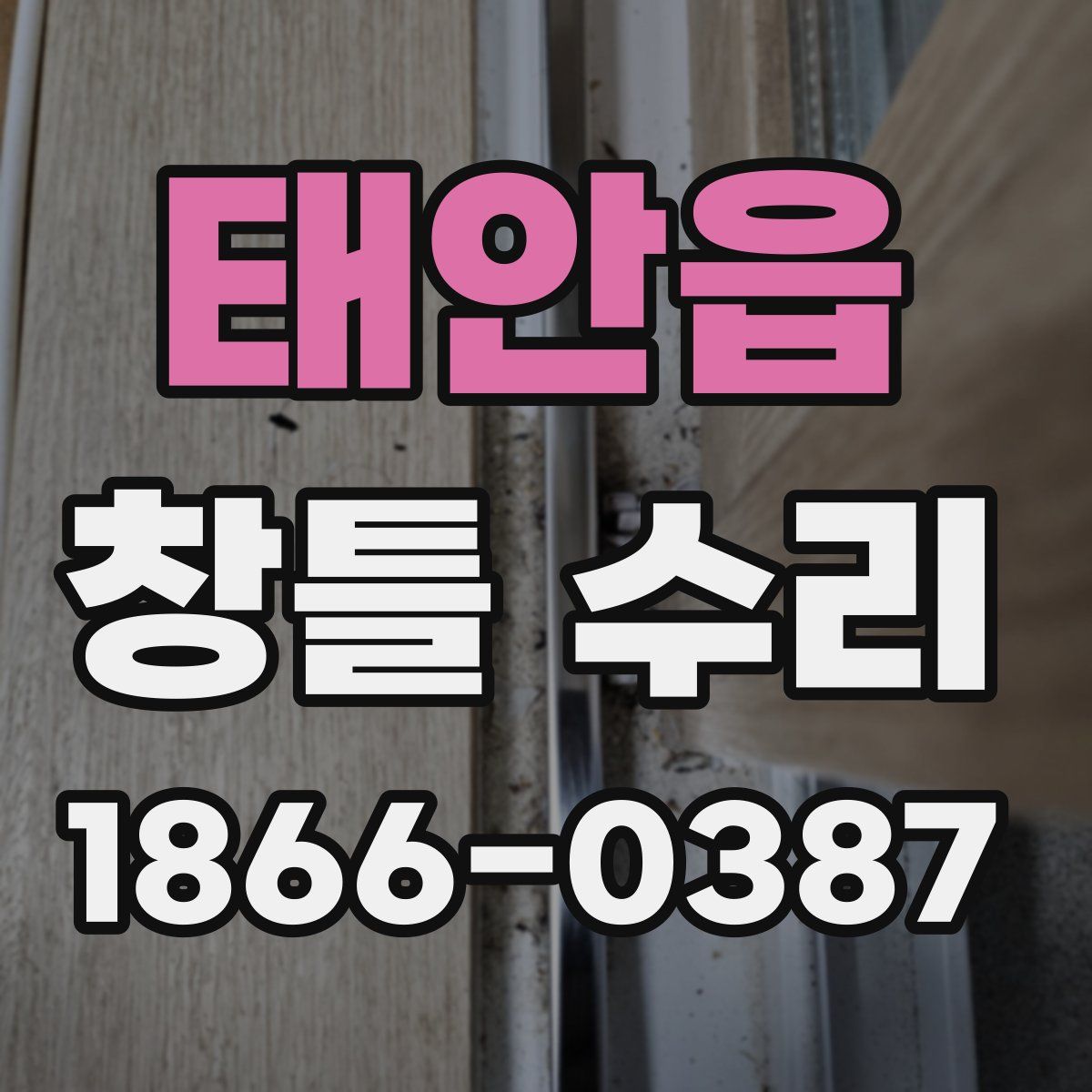 태안읍 창틀 수리