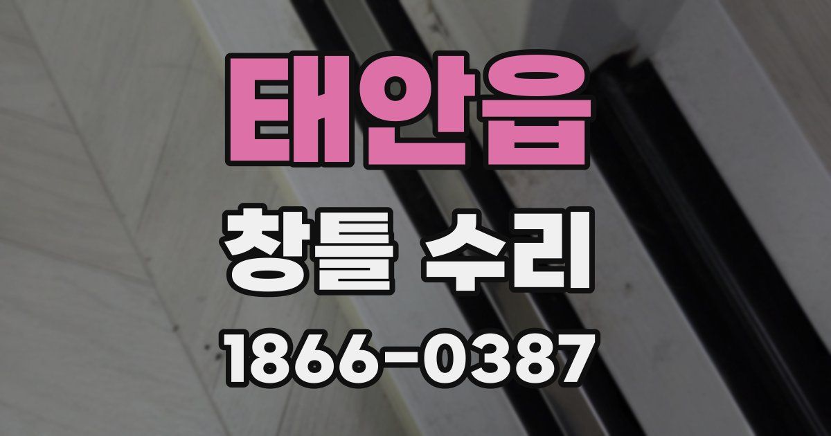 태안읍 창틀 수리