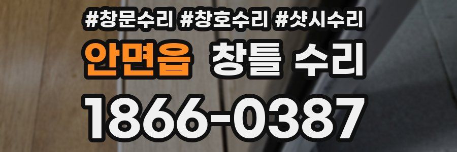 안면읍 창틀 수리