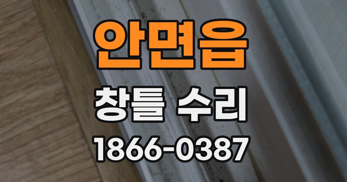 안면읍 창틀 수리