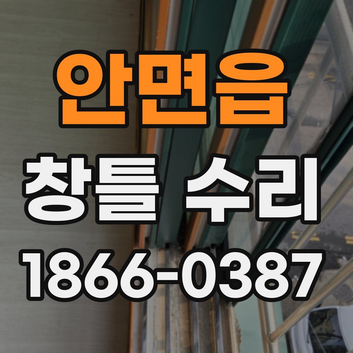 안면읍 창틀 수리