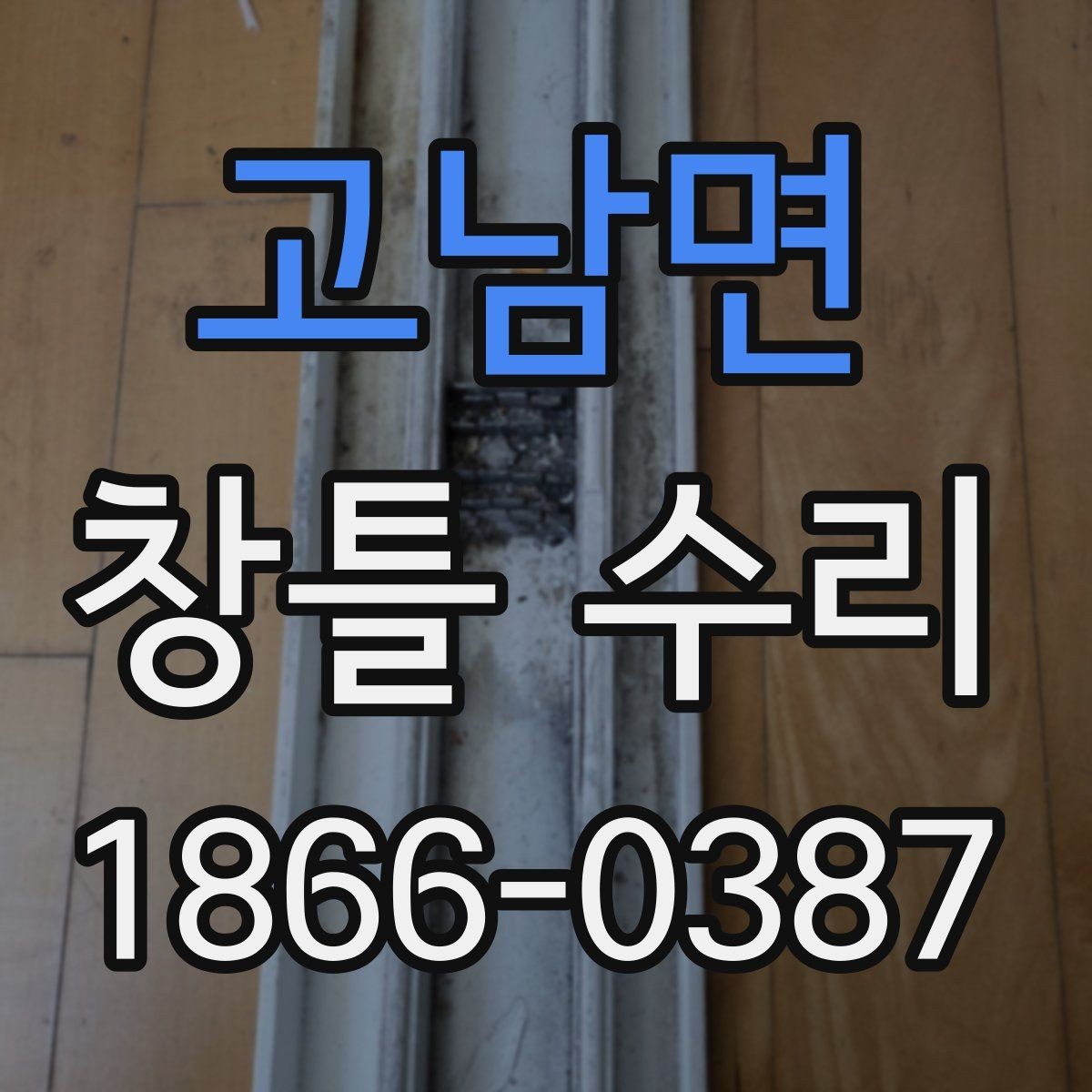 고남면 창틀 수리 견적 비교할 때 보는 항목