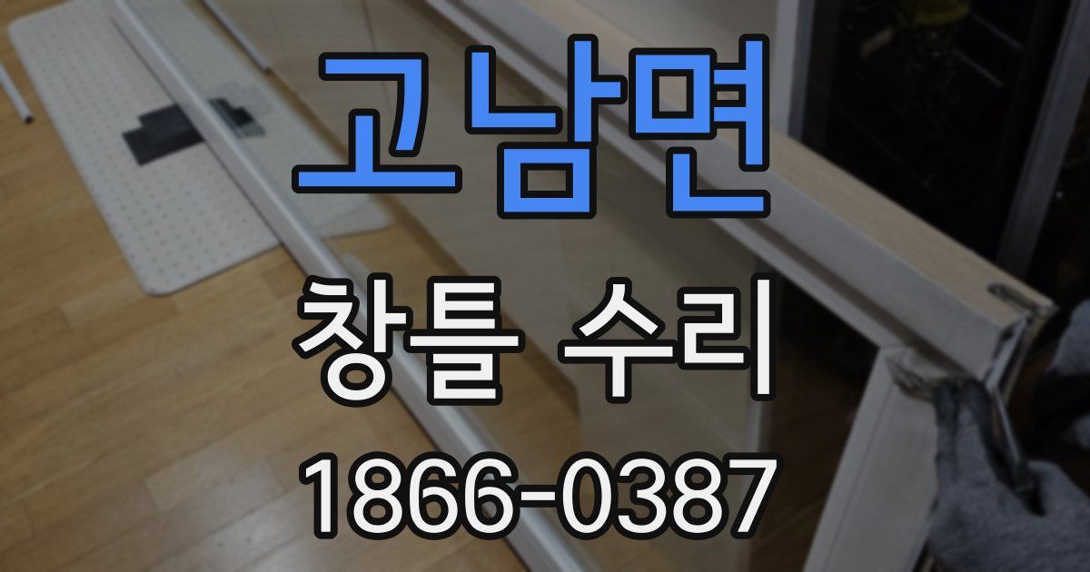 고남면 창틀 수리