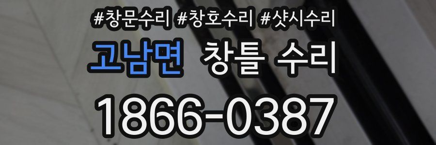 고남면 창틀 수리