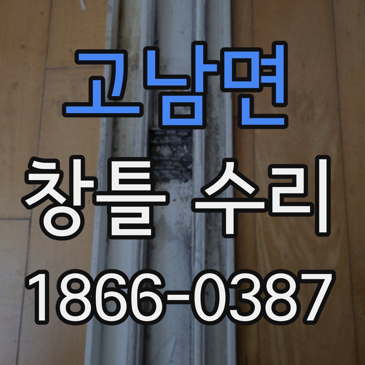 고남면 창틀 수리