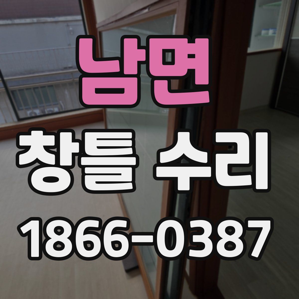 남면 창틀 수리
