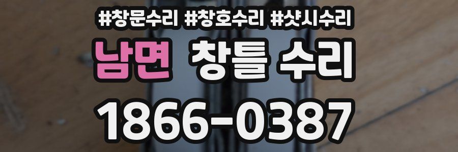 남면 창틀 수리