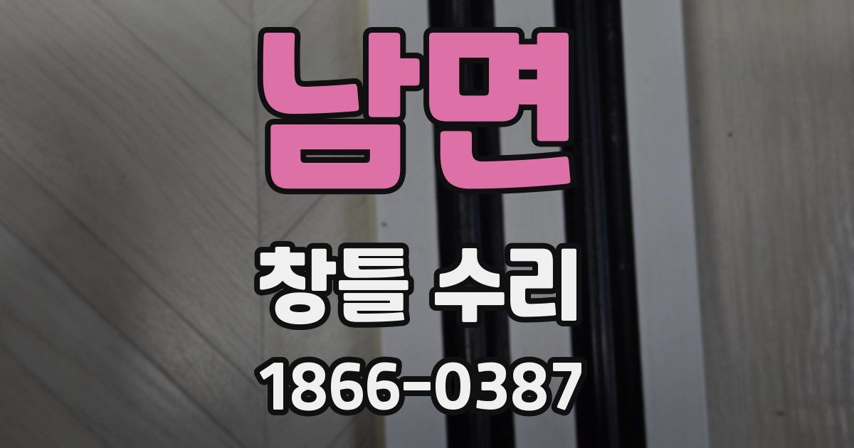 남면 창틀 수리