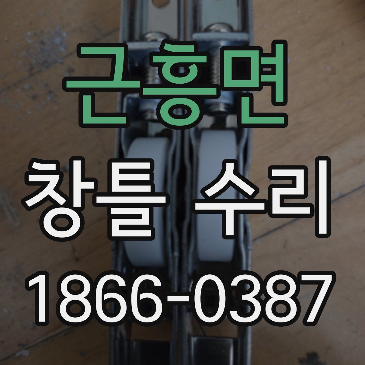 근흥면 창틀 수리