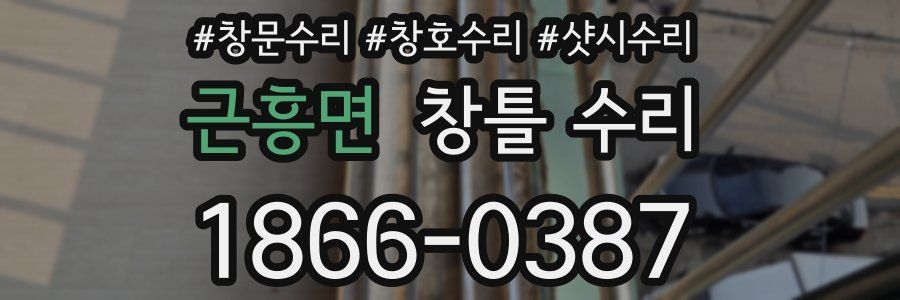 근흥면 창틀 수리