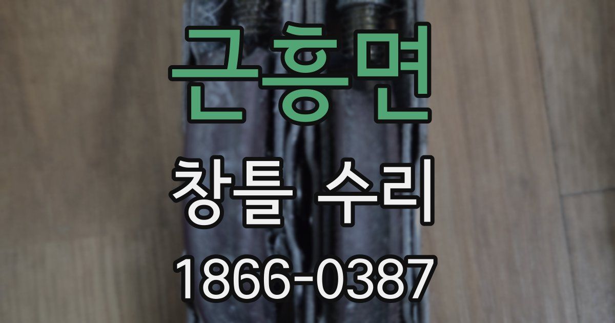 근흥면 창틀 수리