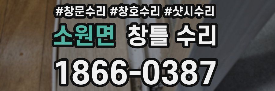 소원면 창틀 수리