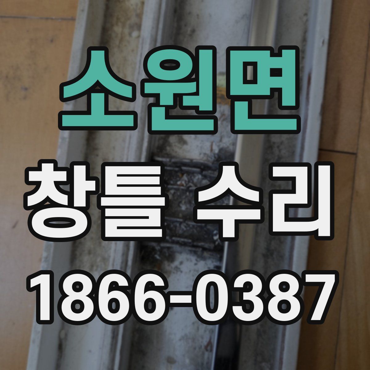 소원면 창틀 수리