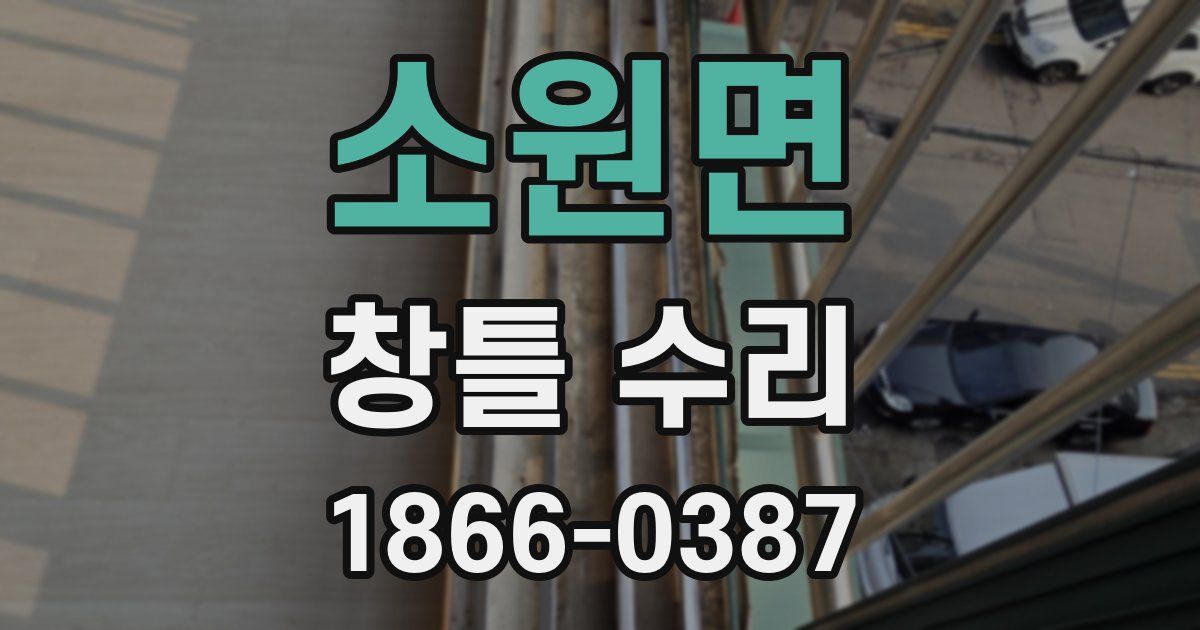 소원면 창틀 수리