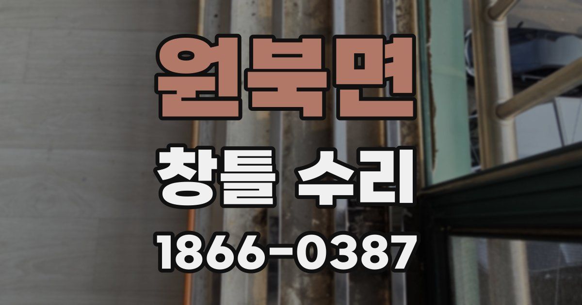 원북면 창틀 수리