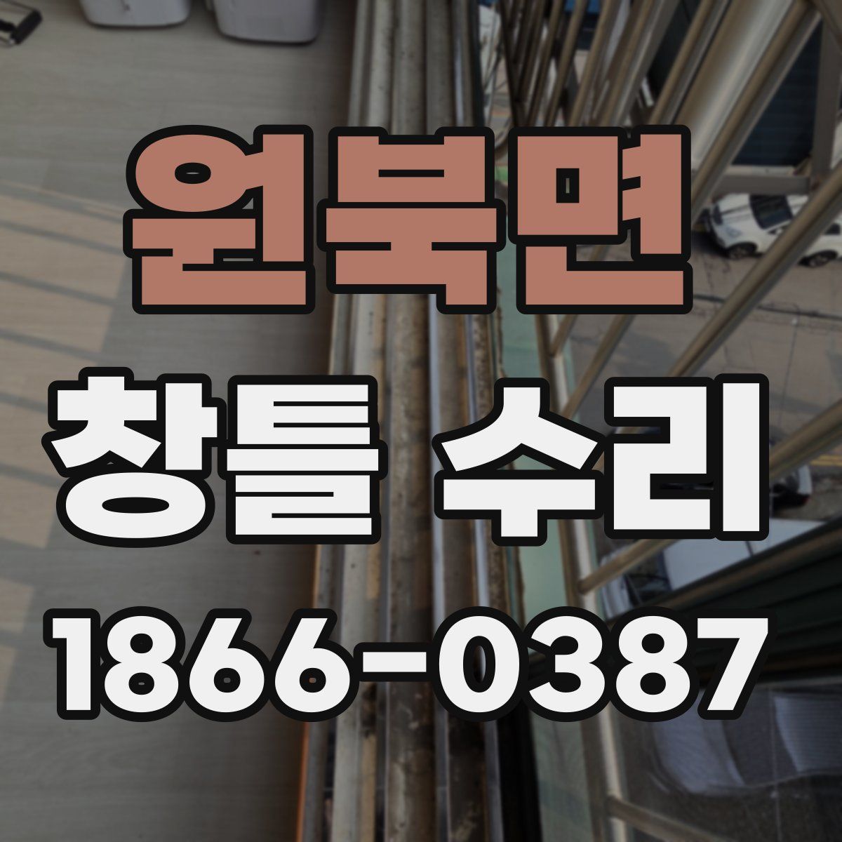 원북면 창틀 수리