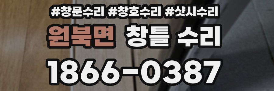 원북면 창틀 수리