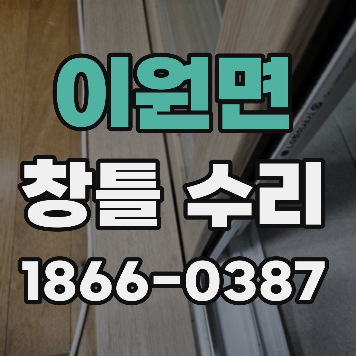 이원면 창틀 수리