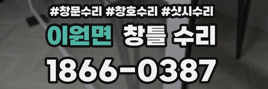 이원면 창틀 수리