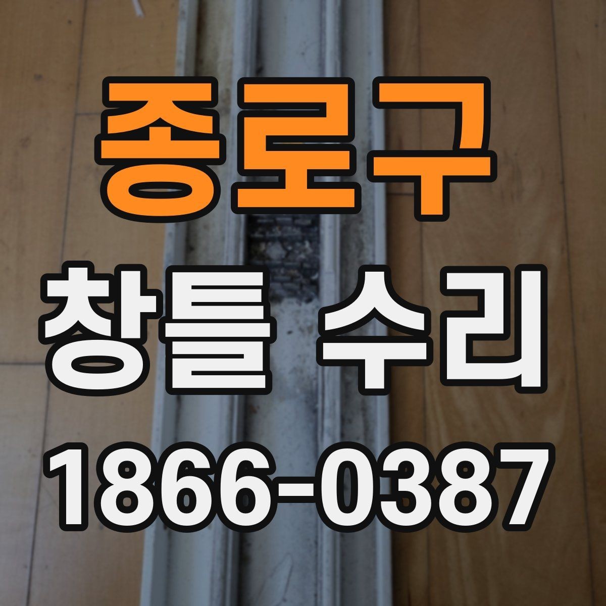종로구 창틀 수리 전 알면 좋은 공사 진행 순서