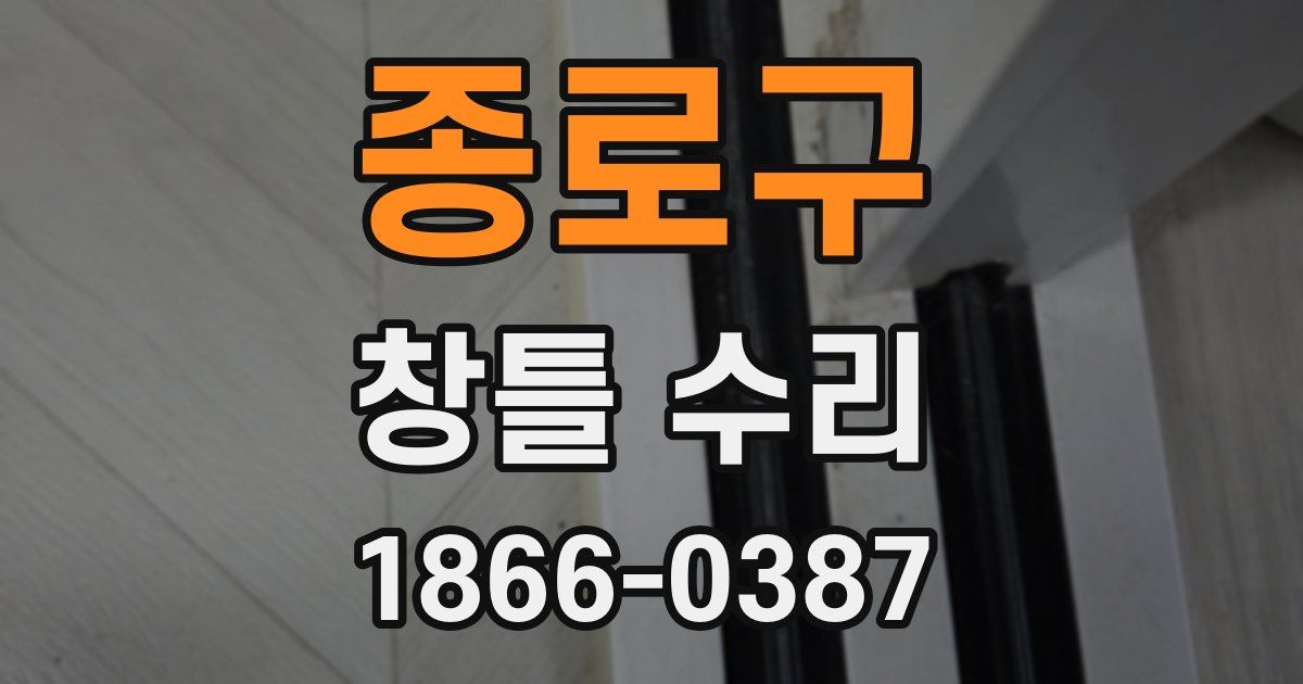 종로구 창틀 수리