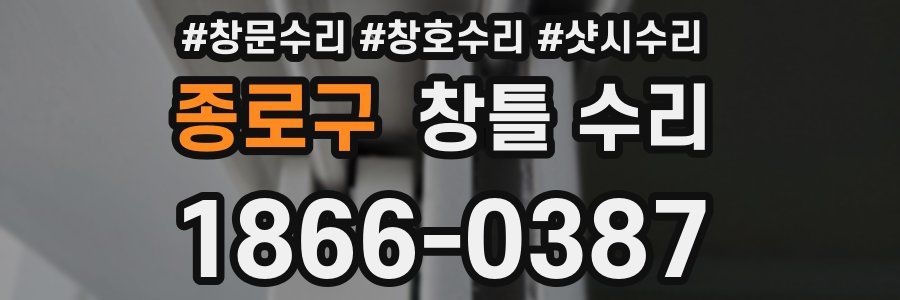종로구 창틀 수리