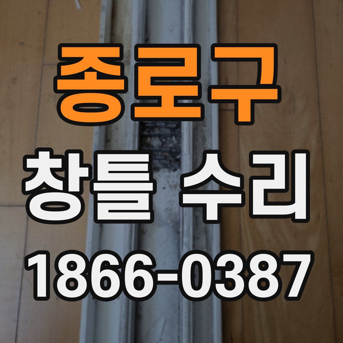 종로구 창틀 수리