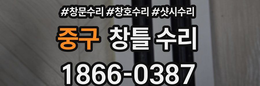 중구 창틀 수리
