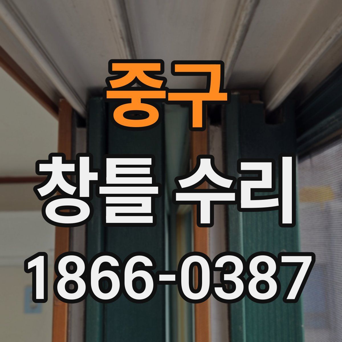 중구 창틀 수리