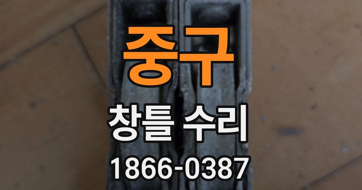 중구 창틀 수리