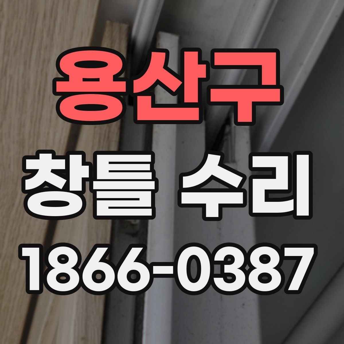 용산구 창틀 수리