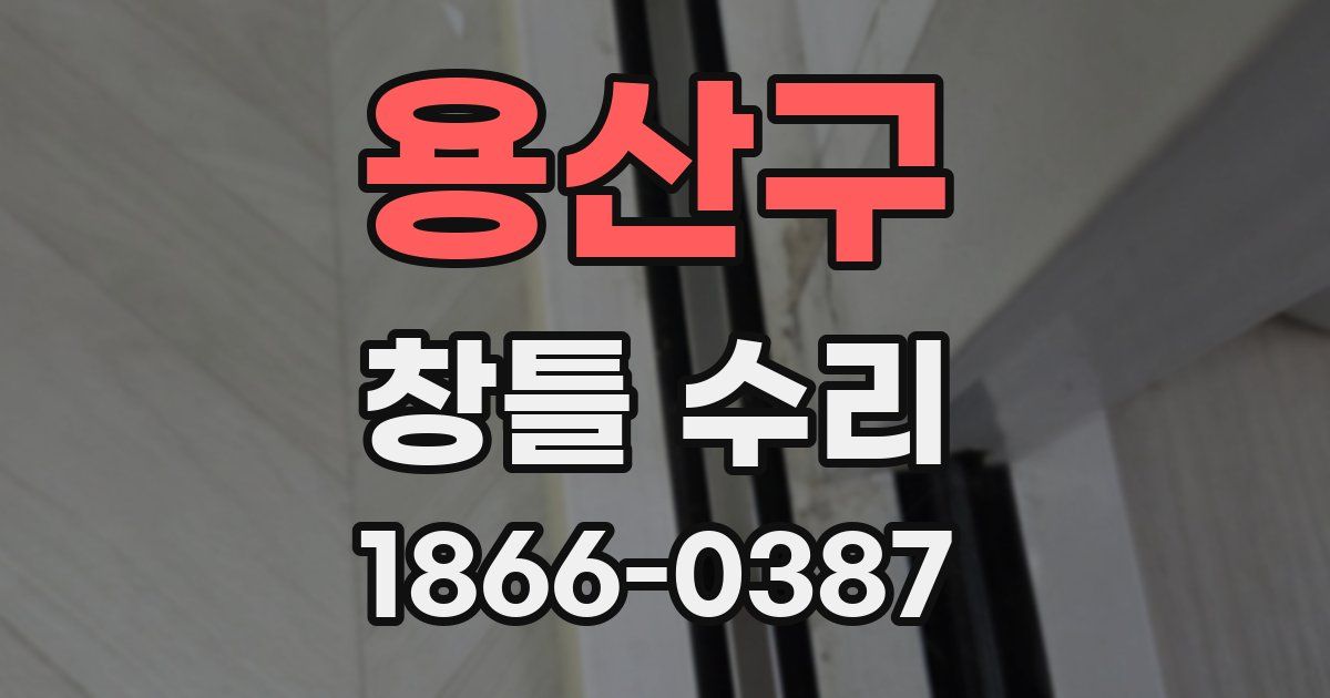 용산구 창틀 수리