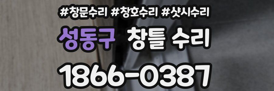 성동구 창틀 수리