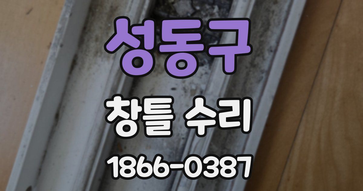 성동구 창틀 수리