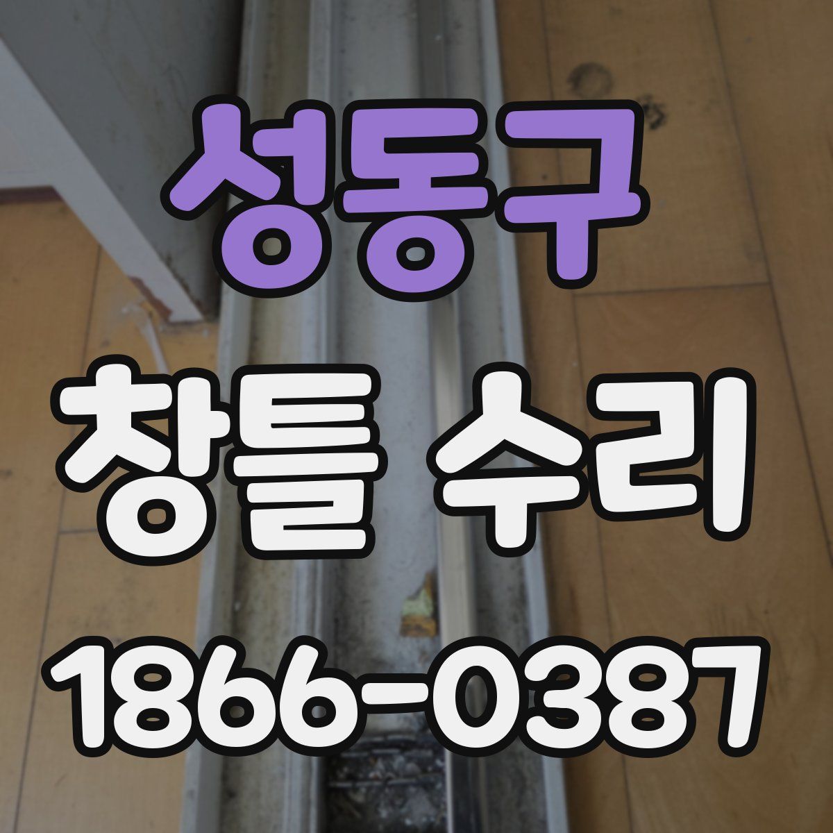 성동구 창틀 수리