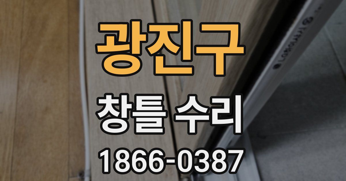 광진구 창틀 수리