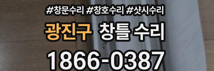 광진구 창틀 수리