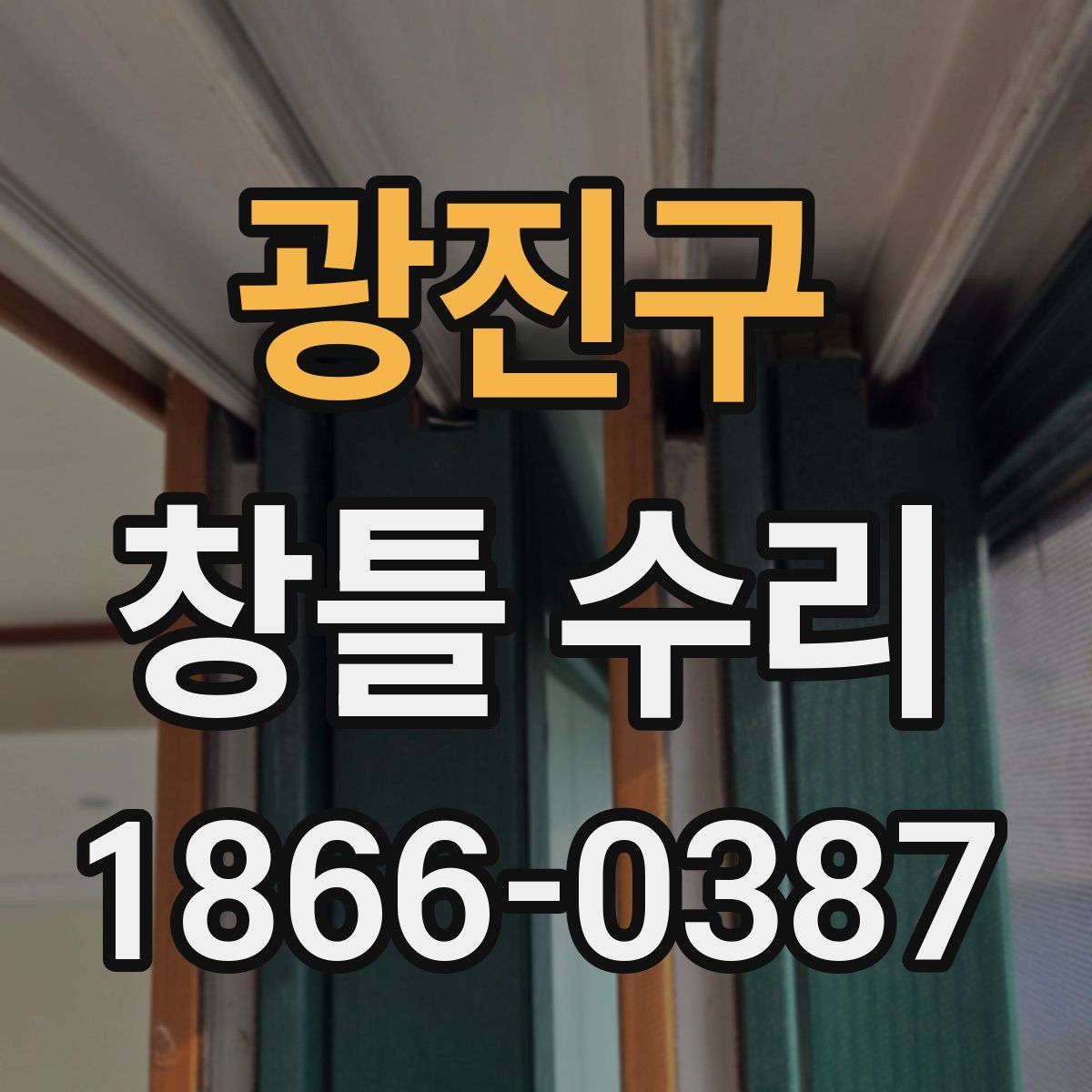 광진구 창틀 수리