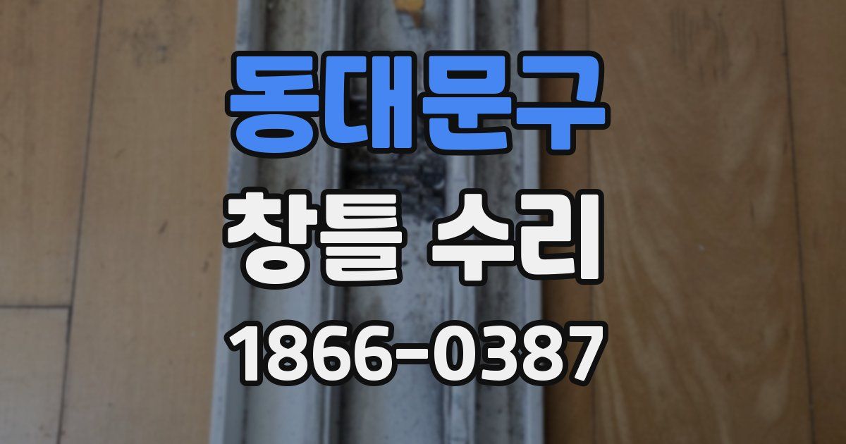 동대문구 창틀 수리