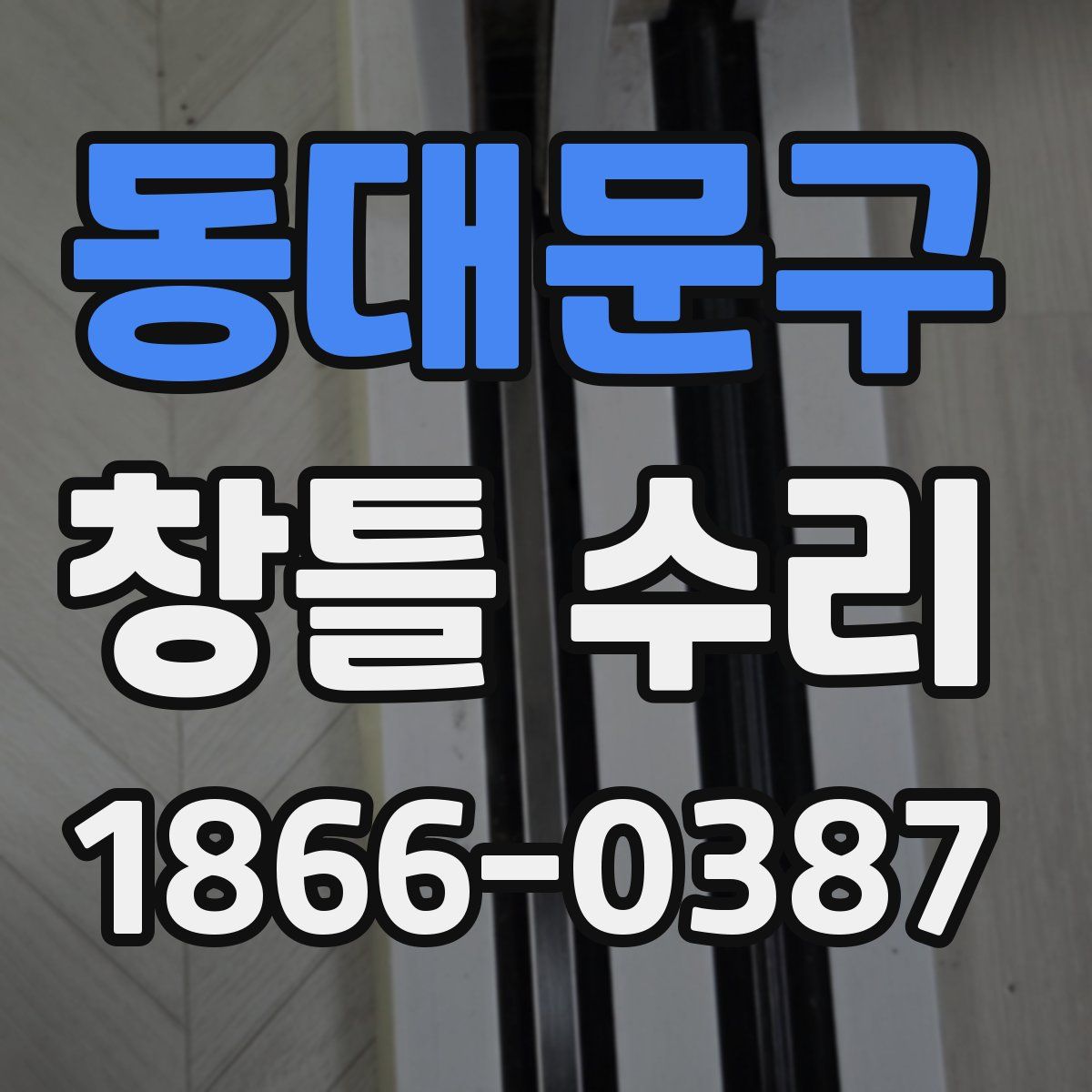 동대문구 창틀 수리