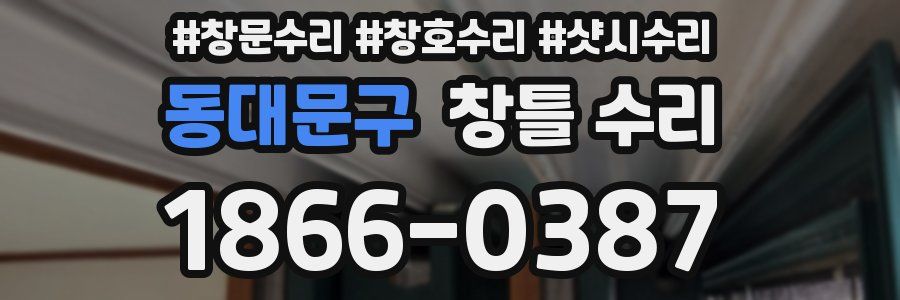 동대문구 창틀 수리