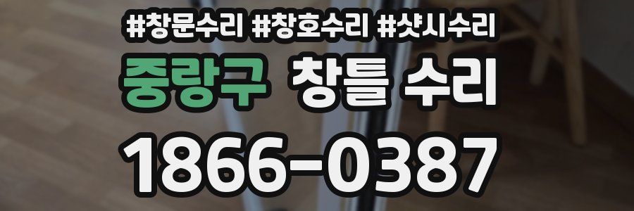 중랑구 창틀 수리